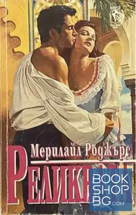 Реликвата