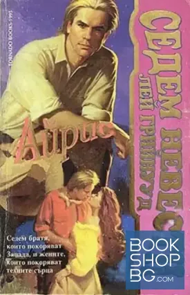 Седем невести за седмина братя: Айрис
