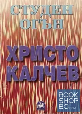 Студен огън