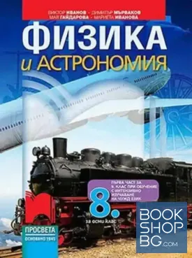 Физика и астрономия за 8. клас Физика и астрономия за 8. клас