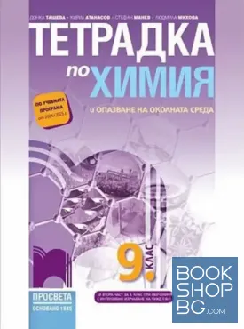 Тетрадка по химия и опазване на околната среда за 9. клас