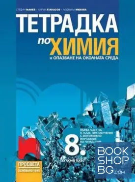 Тетрадка по химия и опазване на околната среда за 8. клас