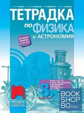 Тетрадка по физика и астрономия за 8. клас: Първа част за 9. клас при обучение с интензивно изучаване на чужд език