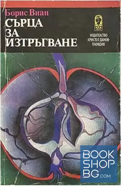 View 1 of Сърца за изтръгване