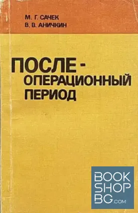 Послеоперационный период