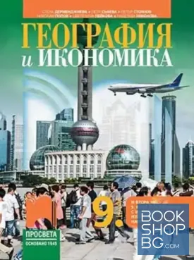 География и икономика за 9. клас