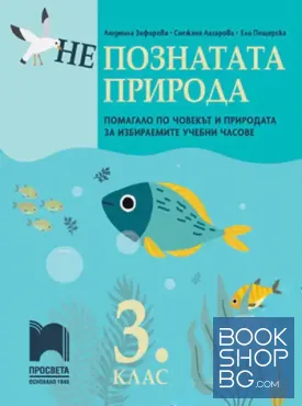 (Не)познатата природа. Помагало по човекът и природата за избираемите учебни часове в 3. клас