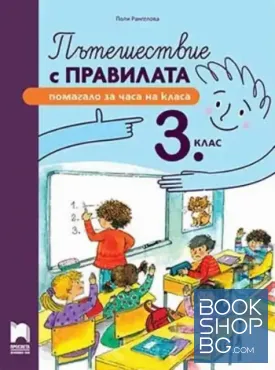 Пътешествие с правилата. Помагало за часа на класа за 3. клас