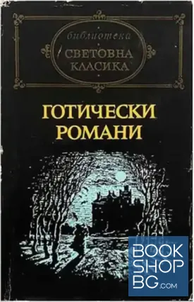 Готически романи