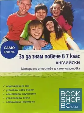 За да знам повече в 7. клас: Английски