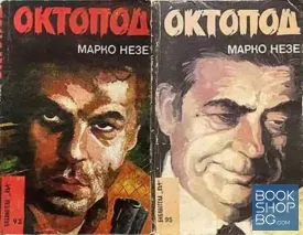 Октопод. Част 1-4