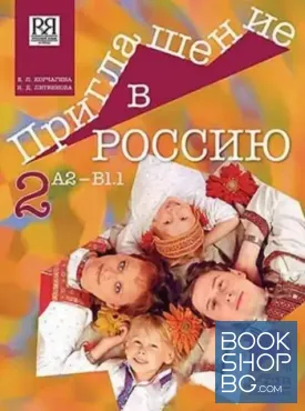 Приглашение в Россию 2. A2 - B1.1