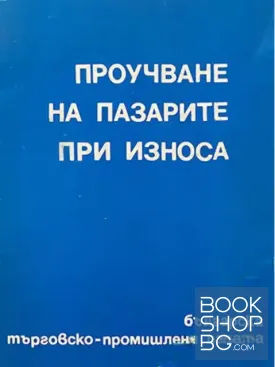 Проучване на пазарите при износа