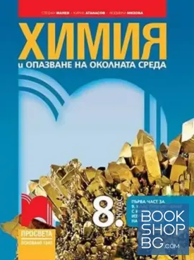 Химия и опазване на околната среда за 8. клас