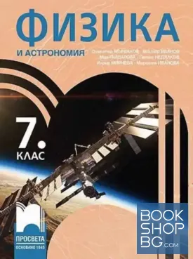 Физика и астрономия за 7. клас