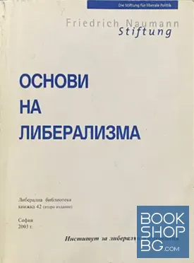 Основи на либерализма. Кн. 42 / 2003