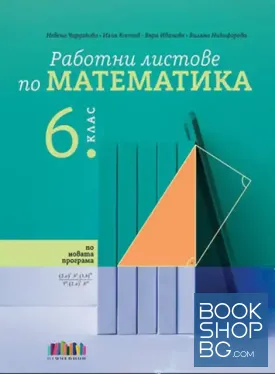 Работни листове по математика за 6. клас