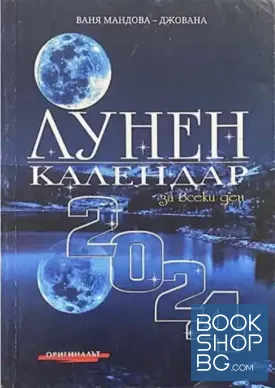 Лунен календар 2024 за всеки ден