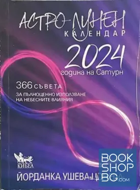 Астро-лунен календар 2024