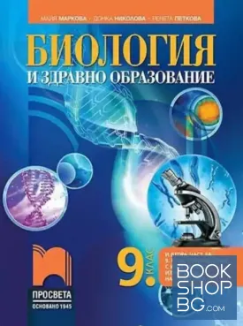Биология и здравно образование за 9. клас