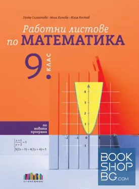 Работни листове по математика за 9. клас