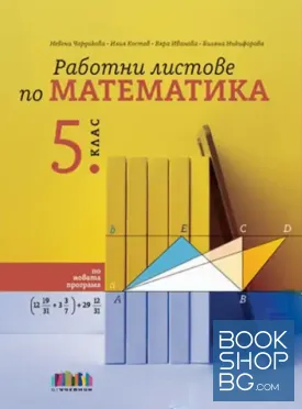 Работни листове по математика за 5. клас