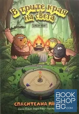 В трите края на света. Книга 2