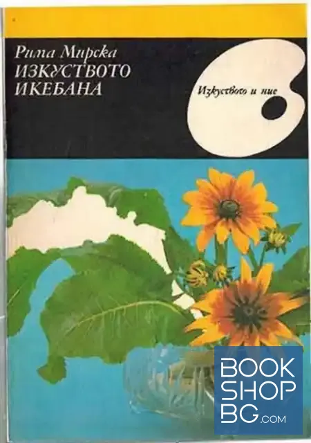 View 1 of Изкуството икебана