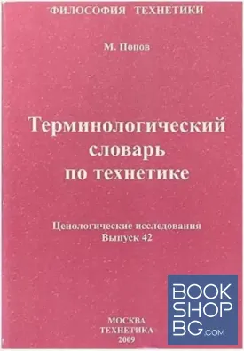 Терминологический словарь по технетике