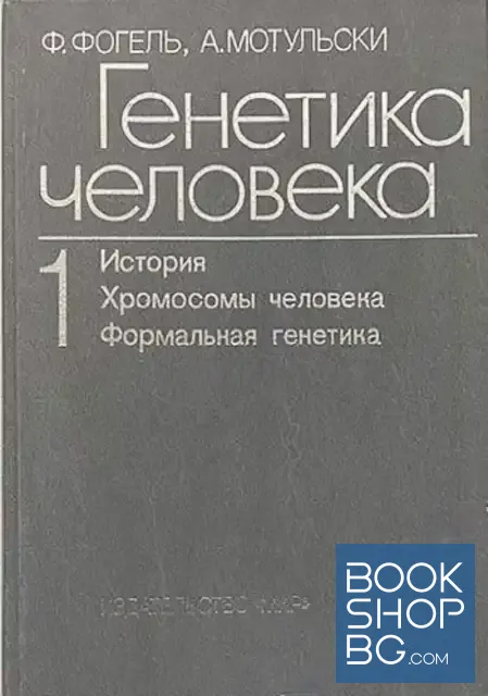 View 1 of Генетика человека в трех томах. Том 1: История; Хромосомы человека; Формальная генетика