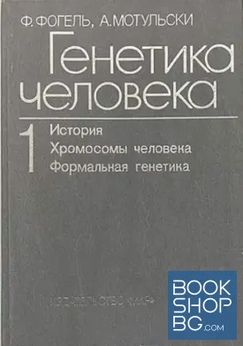 Генетика человека в трех томах. Том 1: История; Хромосомы человека; Формальная генетика