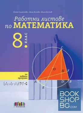 Работни листове по математика за 8. клас