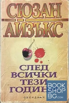 След всички тези години