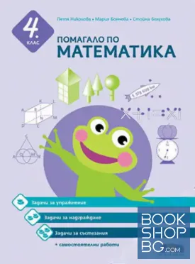 Помагало по математика за 4. клас