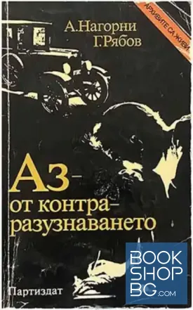 Аз - от контраразузнаването