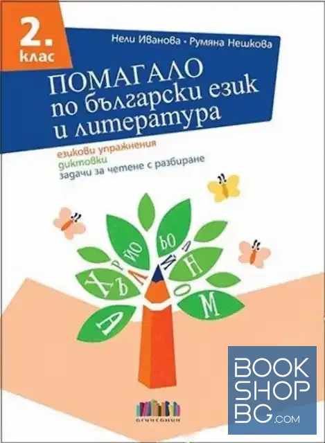 View 1 of Помагало по български език и литература за 2. клас