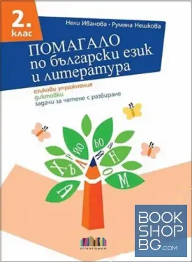 Помагало по български език и литература за 2. клас