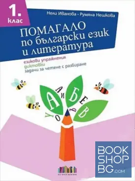Помагало по български език и литература за 1. клас