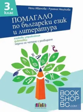Помагало по български език и литература за 3. клас Помагало по български език и литература за 3. клас
