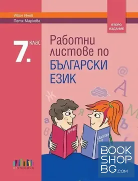Работни листове по български език за 7. клас