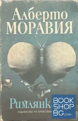 Римлянката