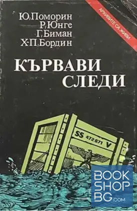 Кървави следи
