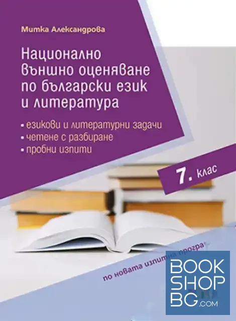 View 1 of Национално външно оценяване по български език и литература в 7. клас