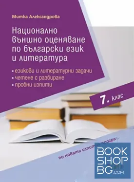 Национално външно оценяване по български език и литература в 7. клас