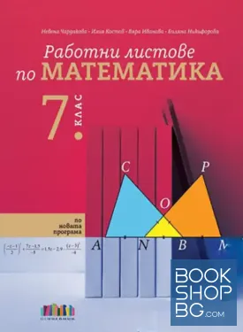 Работни листове по математика за 7. клас