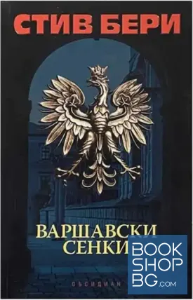 Варшавски сенки Варшавски сенки