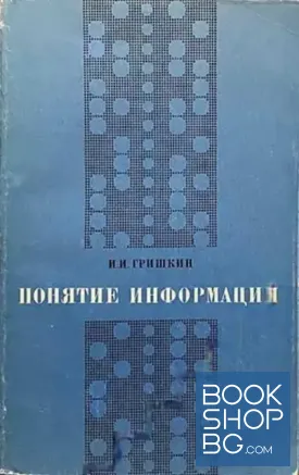 Понятие информации. Логико-метологический аспект