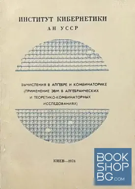 Вычисления в алгебре и комбинаторике. Применение ЭВМ в алгебраических и теоретико-комбинаторных исследованиях