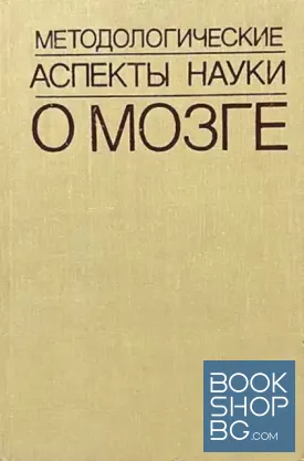 Методологические аспекты науки о мозге