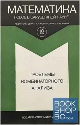 Проблемы комбинаторного анализа